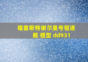 福雷斯特谢尔曼号驱逐舰 模型 dd931